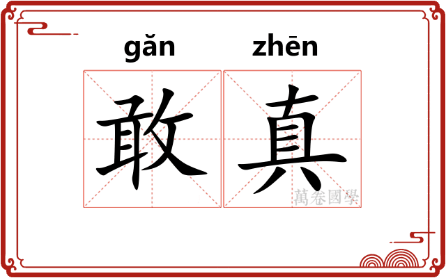 敢真