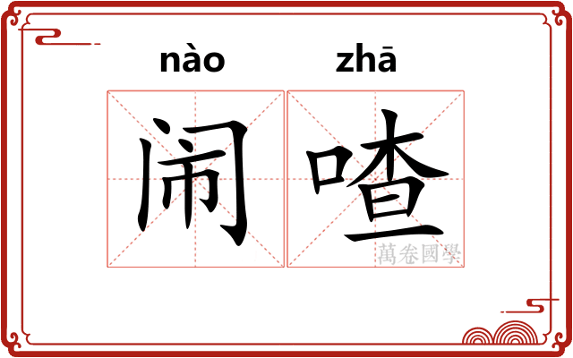 闹喳