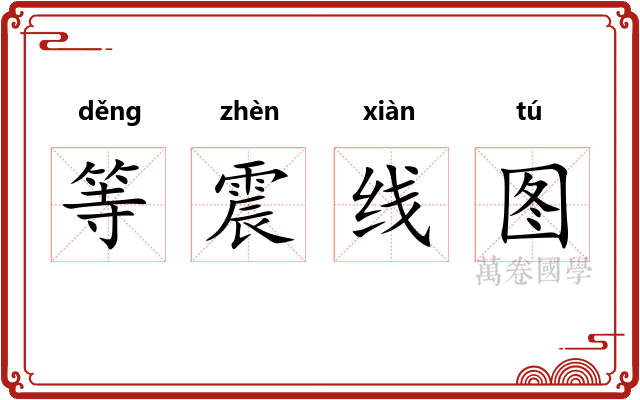 等震线图