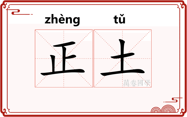 正土
