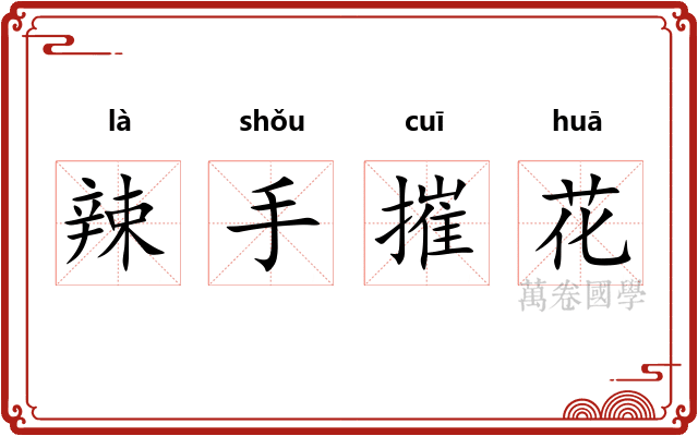 辣手摧花