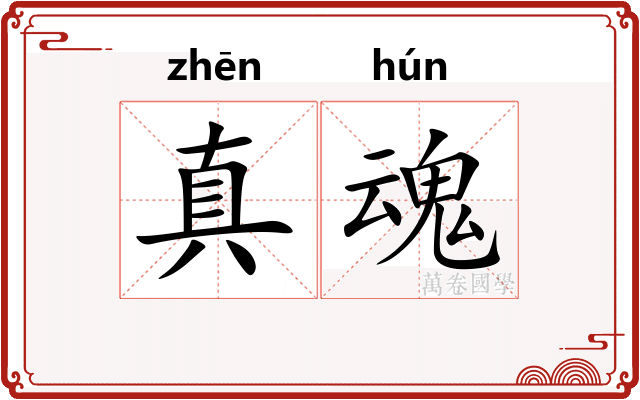真魂