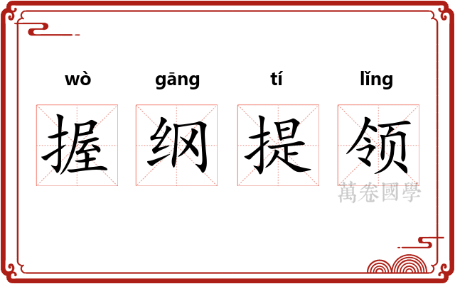 握纲提领