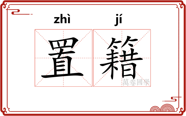 置籍