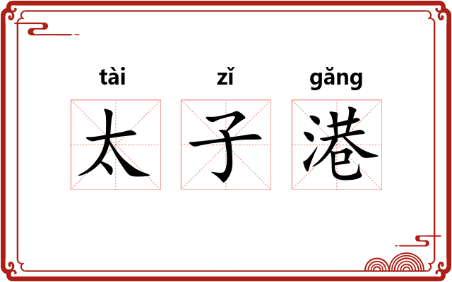太子港