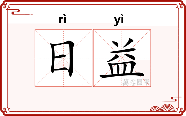 日益