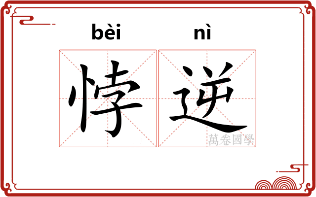 悖逆