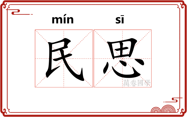 民思 民思