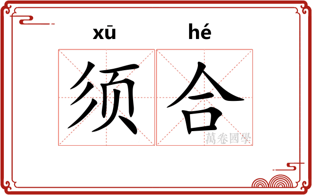 须合 须合