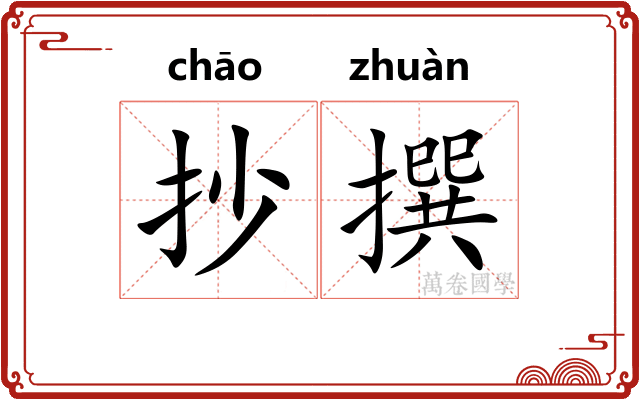 抄撰