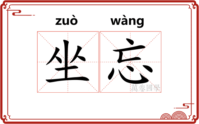 坐忘