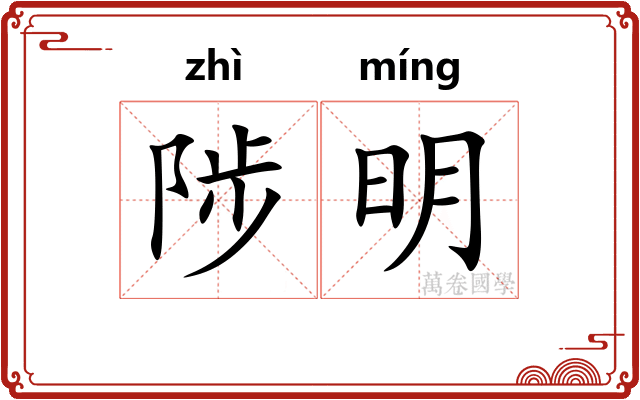 陟明