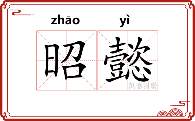昭懿