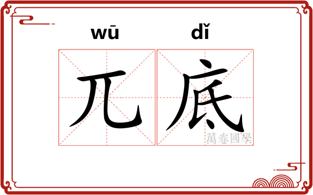 兀底