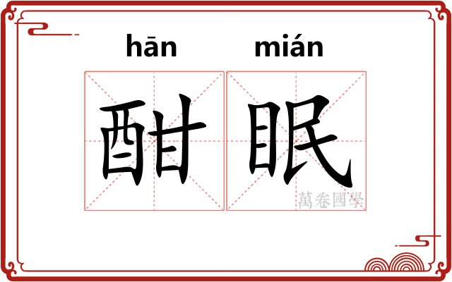 酣眠