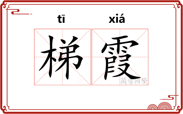 梯霞