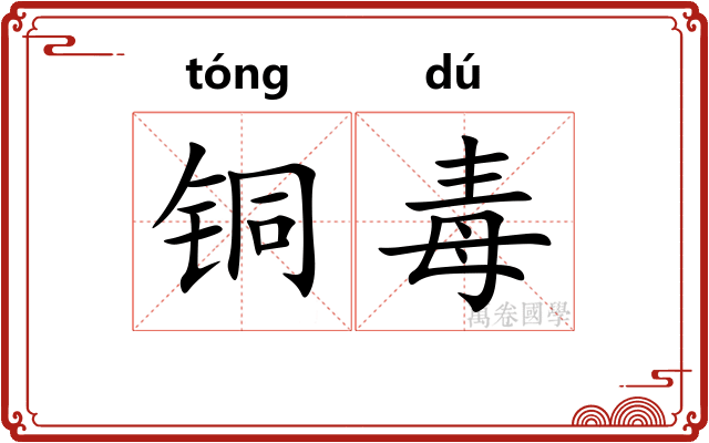 铜毒