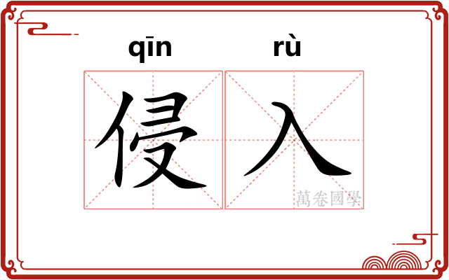侵入