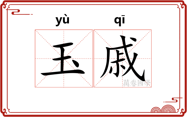 玉戚