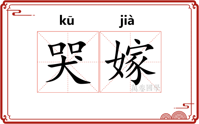 哭嫁