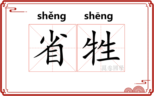 省牲
