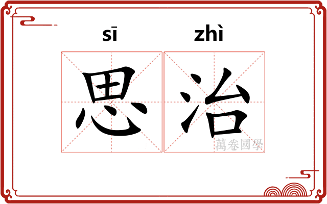 思治