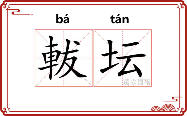 軷坛