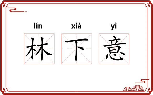 林下意