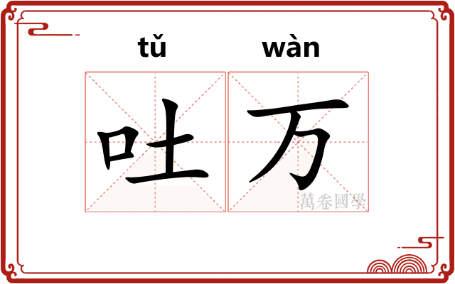 吐万