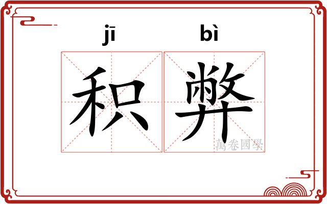 积弊 积弊