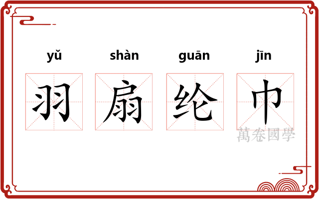 羽扇纶巾