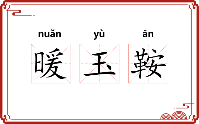 暖玉鞍