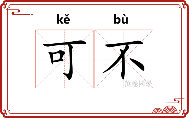 可不 可不