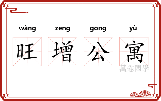 旺增公寓