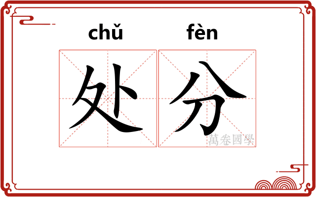 处分 处分