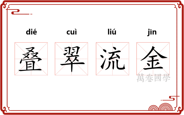 叠翠流金