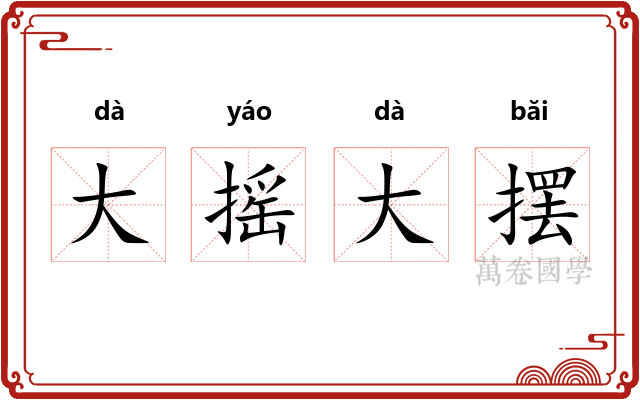 大摇大摆