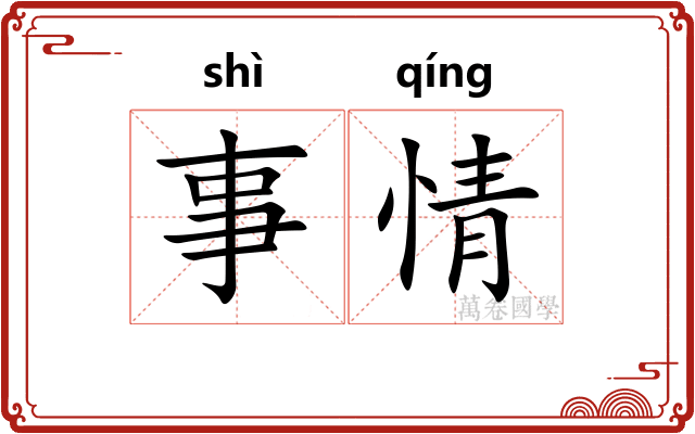 事情