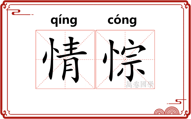 情悰