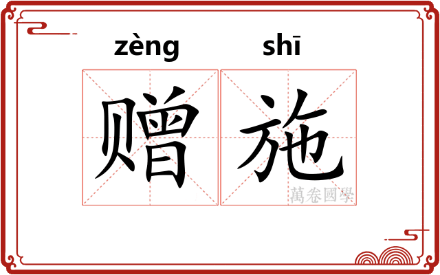 赠施