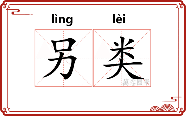 另类