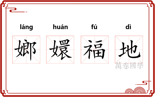 嫏嬛福地