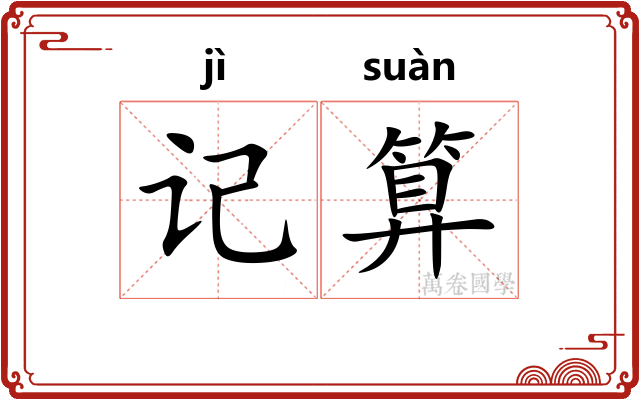记算
