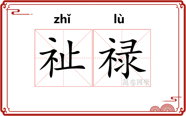 祉禄