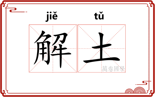 解土 解土