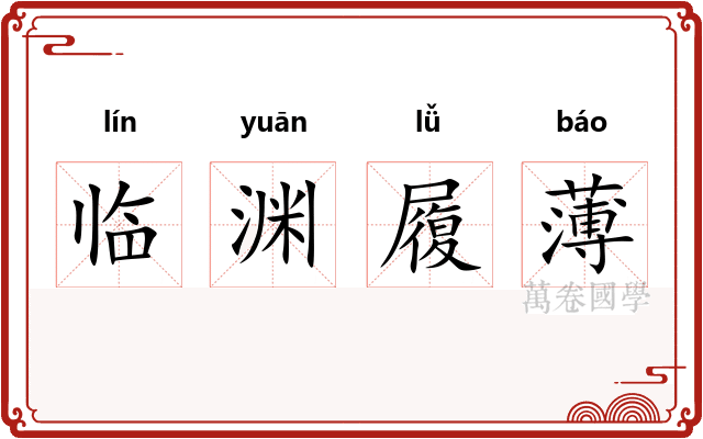 临渊履薄 临渊履薄