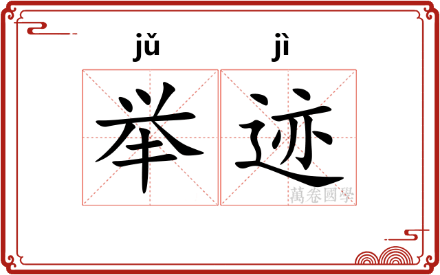举迹