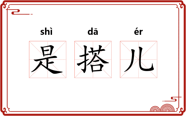 是搭儿 是搭儿