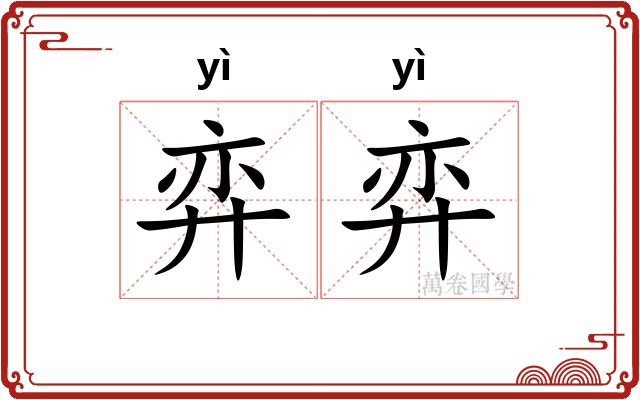 弈弈