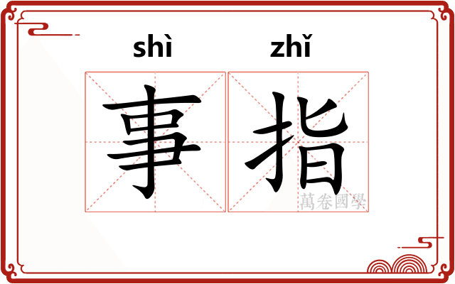 事指